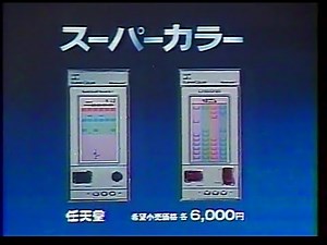 CM 任天堂 スーパーカラー 1984年