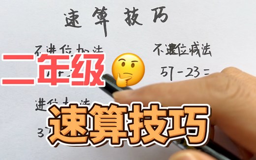 二年级速算技巧，这个方法太实用了