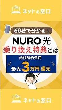 [New Benefits] What are the NURO Hikari Switchover Benefits? Explaining points to note and who is...