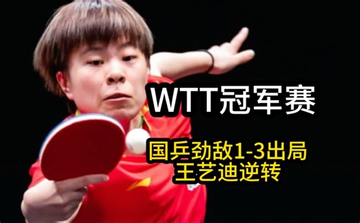 WTT冠军赛！女单8强诞生，国乒劲敌1-3出局，王艺迪惊险逆转