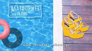 2.9K views · 51 reactions | Παπούτσια σε εκπληκτικές τιμές στο eshop μας www.tsoukalas-shoes.gr. Εξερευνήστε τις μεγάλες προσφορές σε παπούτσια της νέας collection SS17 και κάντε τις αγορές σας εύκολα και οικονομικά. | TSOUKALAS | Facebook
