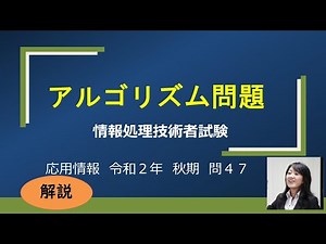 アルゴリズム問題解説　応用（R2秋問47）