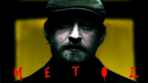 Сериал Сериал «Метод» 2015 смотреть бесплатно в хорошем качестве