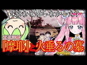 【🎌🚢 徹底考察】 #戦後80年 ｜『火垂るの墓』に登場する重巡洋艦「摩耶」—父が帰れなかった理由【ずんだもん Vtuber 歴史艦ラビィ】