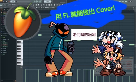 【FNF教程】罕见的Cover教程！让模组的角色唱各种歌！他来了！