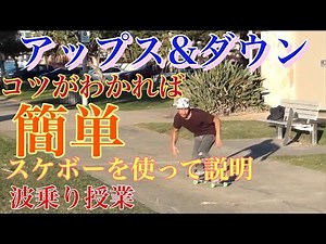 サーフィン 初心者の為の世界一わかりやすい【波乗り授業31】【重要】なかなか海に行けない人、スケボーでアップスの練習の仕方