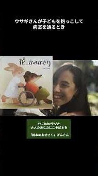 YOUTUBEラジオ 「だっこは子どもだけ？」絵本『花のかみかざり』が教える、いのちの願い ＃shorts ＃絵本 ＃読み聞かせ
