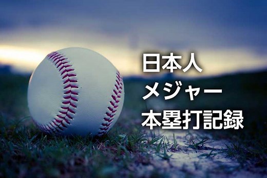 メジャー通算本塁打 日本人ランキング｜MLBシーズン・ルーキーのホームラン数記録も