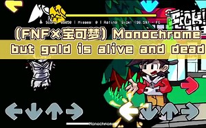 【FNF×宝可梦】Monochrome but gold is alive and dead（都市传说联动）