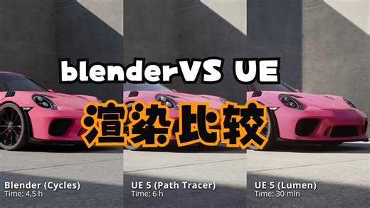 Blender Vs Unreal Engine 5 渲染比较
