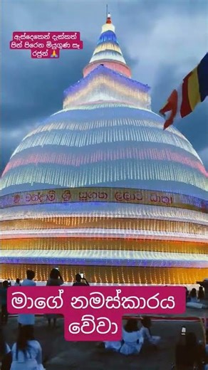 ඇසින් දුටුවත් පින් පිරෙන මහියංගණ සෑ රජුන් 🙏❤️