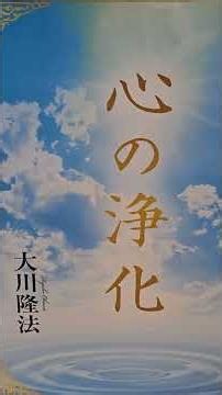 #2168 Reading Aloud: Table of Contents - Purification of the Mind - Ryuho Okawa - Happy Science #...