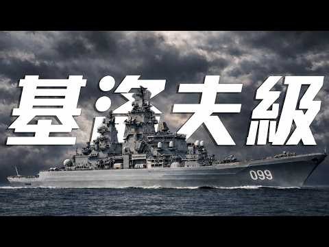 蘇聯僅存的巨獸 現役最大水面作戰艦艇【基洛夫級 Kirov-class Battlecruiser】