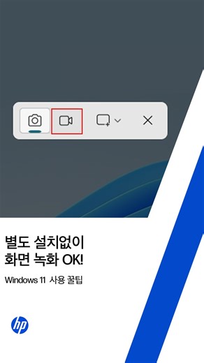 HP Korea on Instagram: "🎥 별도 프로그램 없이! 윈도우11 단축키로 화면 녹화 바로 하기 🙌 👉 방법은 영상에서 확인하세요! #윈도우11 #화면녹화 #단축키 #PC꿀팁 #생산성"