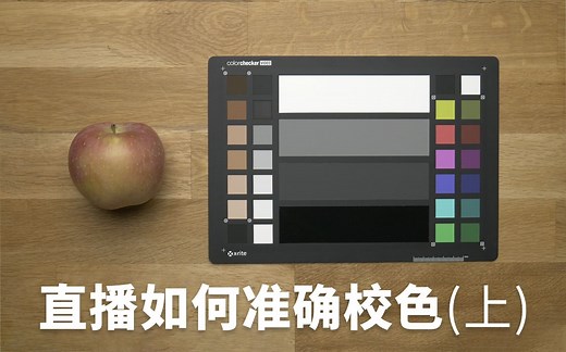 【直播大师】直播如何正确校色（上）——认识色卡及准备校色素材
