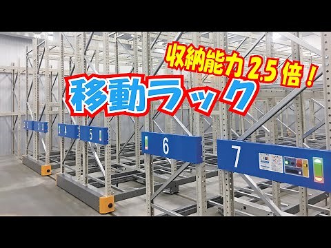 移動ラック