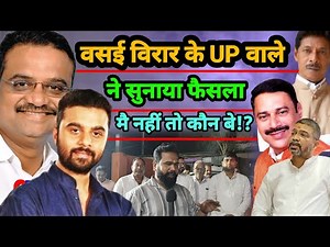 Hitendra Thakur | Kshitij Thakur BVA Vidhansabha 132 | Vasai Virar |BJP | BVA | Dhananjay Gawade