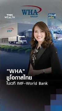 "WHA" ชูโอกาสไทยในเวที IMF–World Bank | TNN ชั่วโมงทำเงิน | 12-10-2026#shorts