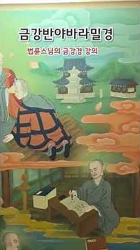 금강경 독송(한글) 제6분 정신희유분(바른믿음) 법륜스님의 금강경 강의