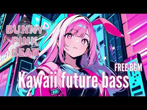 【フリーBGM】kawaii future bass type beats/free tracks/インスト集【作業用・配信用・勉強用bgm/楽曲制作/ instrumental】