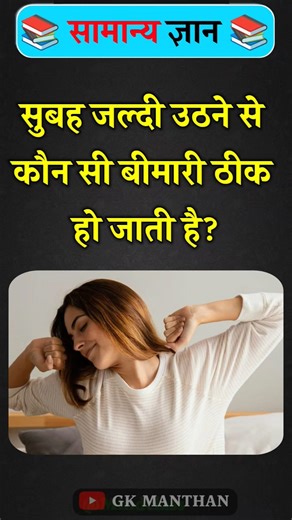 सुबह जल्दी उठने से कौन सी बीमारी ठीक होती ? Gk in hindi | Gk questions #gkinhindi #gkquiz