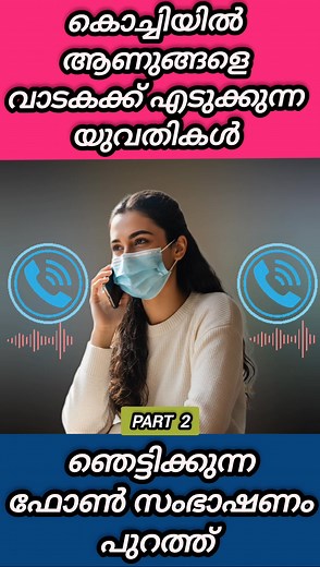 920K views · 5.8K reactions | കൊച്ചിയിൽ ആണുങ്ങളെ വാടകയ്ക്ക് എടുക്കുന്ന യുവതികൾ.. #kochi #rentboy #today #girls #wetheworld #callrecording #voice | We The World | Facebook
