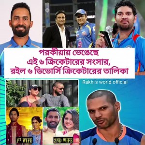 703K views · 6.6K reactions | #highlights পর*কিয়াতে ভেঙ্গেছে এই ৬ ক্রিকেটরের সংসার #highlight #trend #trending #breakup #porocriya #cricatar #fifaworldcup #viral #news #rakhisworldofficial | Rakhisworldofficial | Facebook