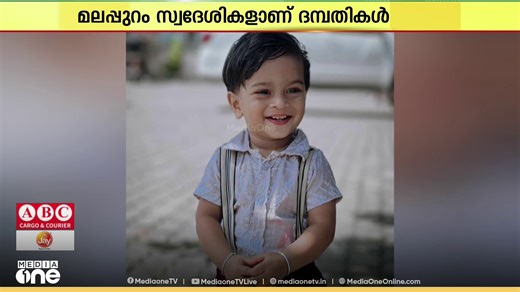 ഷാർജയിൽ കാറിടിച്ച് മലയാളി കുടുംബത്തിലെ രണ്ട് വയസ്സുകാരൻ മരിച്ചു... | MediaoneTV