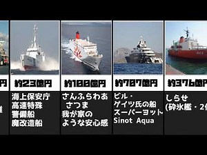 【比較動画】船の建造費用