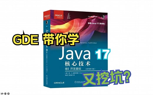 开个新坑，一起读《Java 核心技术 12 版》卷 I
