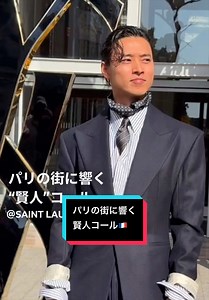 山崎賢人 SAINT LAURENT 2027春夏コレクション パリでファンの声が響く