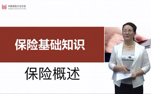 【制式培训_保险学基础知识】保险概述