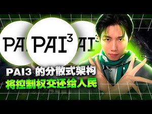PAI3 项目分析：一个 Web3 AI 的“信任层”是如何构建的？