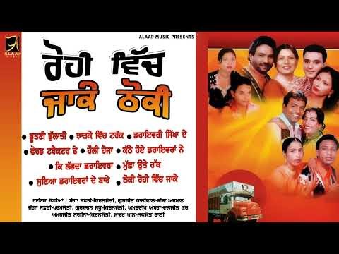 Rohi Vich Jake Thoki l Avtar Chamak l Bagga Safri l Jagga Safri l Jukebox l Punjabi Song l Alaap