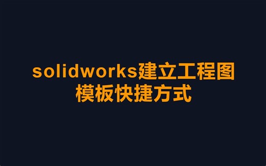 solidworks设立工程图模板大全（建立工程图模板、属性链接重量、图纸比例、零件名称、产品名称、材质，认识属性标签编制程序sw工具）