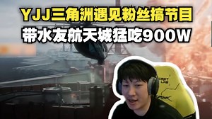 【YJJ】野排队友遇到粉丝搞节目 带水友航天城猛吃900W 3显卡1笔记本 火箭燃料