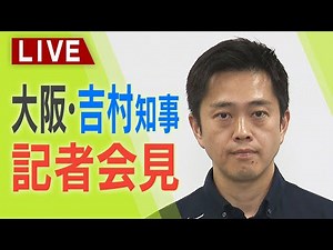【LIVE】8月7日（木）大阪府・吉村洋文知事 囲み会見 午後３時から