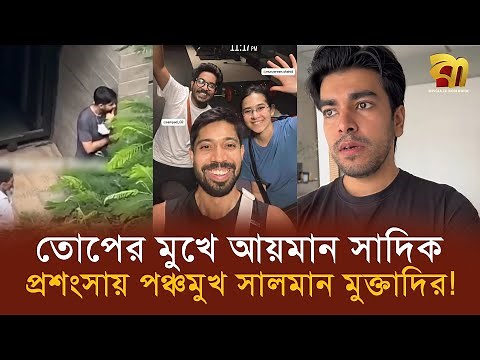 ভালো ছাত্র না ভালো মানুষ? আয়মান বনাম সালমান বিতর্কে উত্তাল নেট দুনিয়া ! Bangla TV