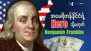 1.2M views · 64K reactions | ◽ဒေါ်လာတစ်ရာတန်ပေါ်မှာ နေရာယူထားတဲ့...