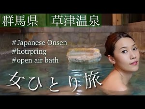 [桃旅momotabi] Kusatsu Onsen 草津温泉 女ひとり旅 ペンションでゆっくり貸切風呂