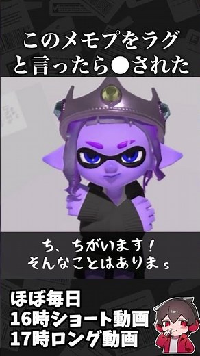 このメモプ、ラグだと言ったら●された 【スプラ小ネタ】