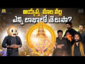 అయ్యప్ప మాల వల్ల ఎన్ని లాభాలో తెలుసా? | Ayyappa | swamiye saranam ayyappa | Funmoji Facts Infinitum
