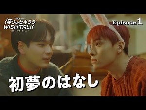JO1｜【EP.1】＆JO1 Presents トークドラマ『僕らのセキララ WISH TALK -俺たち、うさぎっぽくない？-』