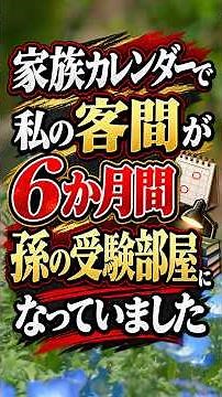 家族カレンダーで、72歳の私の客間は6か月「孫の受験部屋」でした#シニア #年金生活 #老後