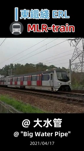 🚆 🇭🇰 東鐵綫 East Rail Line MLR-train pass-through @"Big Water Pipe" #shorts