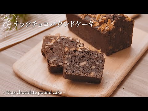 ナッツチョコパウンドケーキ & kitchen - アンドキッチン