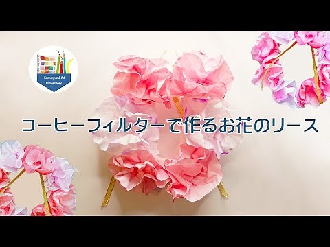 【工作】コーヒーフィルターで作る💠お花のリース
