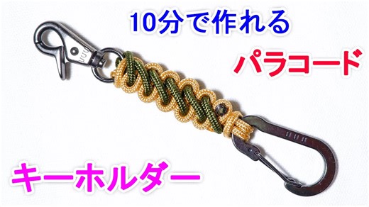 パラコード（3mm）で作る実用キーホルダー! ブーツレース編み paracord bootlace keychain tutorial