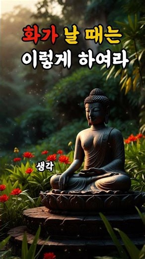 부처님 말씀-화가 날 때는 이렇게 하여라.| 부처님 지혜ㅣ불교 명언ㅣ석가모니 가르침｜마음을 비추는 부처님의 가르침