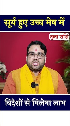 तुला राशि (Libra) सूर्य हुए उच्च मेष में । विदेशों से मिलेगा लाभ #shorts #tularashi